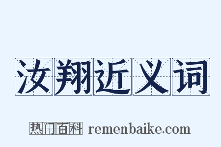 汝翔近义词是什么意思的图片